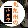 【北九州の小ネタ】＜豚まん店のお昼休みに注意？＞から＜若松マスコットわかっぱ＞まで　小倉・門司・若松編