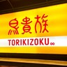 【え？】半年ぶりに「鳥貴族」に行ったら値段が限界を突破しかけていてビビった