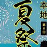 【北広島町・花火大会】「第6回本地夏祭り」8月2日（土）開催。神楽にグルメに打ち上げ花火と盛りだくさん！