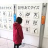 【超穴場スポットの全貌】「小学３年生」のパパママには絶対知ってほしい「地図と測量の科学館」　地図記号がどんどん覚えられる理由