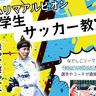 【姫路市】小学生サッカー教室　女子サッカーチーム「アルビオン」選手が直接指導