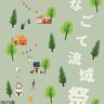 持続可能な未来に　３月８日　かなごて流域祭