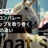 スタートアップの成長を鈍らせる「日本特有の環境」とは？