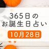 10月28日生まれはこんな人　365日のお誕生日占い【鏡リュウジ監修】