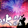 広島県の花火大会特集【2024年夏版】今年は有料観覧席が充実