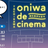 ココでも無料で映画！立川高島屋S.C.10階（屋上）おにわ-oniwa-で野外シネマイベント「oniwaでシネマ」が11月2日(土)に開催されるみたい