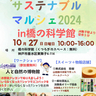 橋の科学館で科学と自然の不思議を体験「サステナブルマルシェ2024」