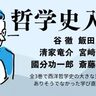 哲学を勉強するとはどういうことなのか。國分功一郎「修行の場」としての哲学史