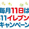 海外ドラマ無料放送のBS11、11ヵ月連続のプレゼントキャンペーン開始！