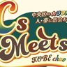 神戸北野ノスタで『CsMeets～中央区のカラフルな人・夢に出会おう～』が開催されるみたい。「中央区で実現したい夢」を語り合う