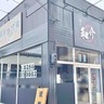 三和にオープンしたラーメン店『麺屋