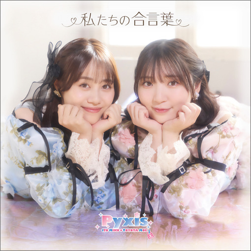 楽天ブックス: Pyxis（豊田萌絵×伊藤美来）5th Anniversary記念