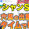 【オーシャンSデータ分析】開幕週の高速馬場は持ちタイムが大事　推奨馬は好走条件クリアの伏兵候補【動画あり】