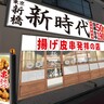 ついに浜松市にオープン　元プロサッカー選手が全国展開する飲食店　開店記念は破格の特典