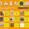 今月は屋外で開催！「うみまち夜市」9月27日(金)開催