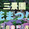 【6/7～30】三原市で「第28回