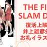 「今年の夏も熱かった」『SLAM