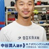 中谷潤人選手インタビュー　｢地元の声が励みに｣　３階級制覇王者