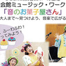 【０歳からOK！】J:COM浦安音楽ホールでミュージックワークショップ♪「音のお菓子屋さん」を楽しもう！【3月9日開催】