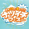 【ナツイチフェス】6月14、15日はドリプラへGO！SBSラジオパーソナリティー大集合やスタンプラリー、限定＆コラボグッズも販売！