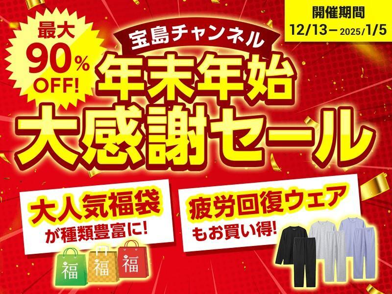 最大90％オフ】宝島チャンネルで「年末年始大感謝セール」始まったよ～！日傘や高機能バッグが驚きの安さに。 - Yahoo! JAPAN