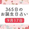 9月17日生まれはこんな人　365日のお誕生日占い【鏡リュウジ監修】