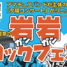 【いわふね夕陽コンサートが復活】村上市の岩船港夏祭りで「岩岩（ガンガン）ロックフェス」開催