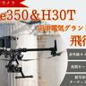 「Matrice350＆H30T田中電気グランド飛行実演会」開催！