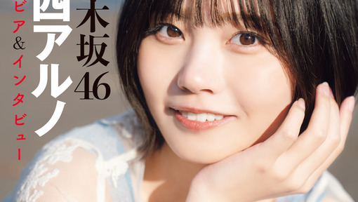 7枚★グラビアチャンピオンvol.8応募券 中西アルノ小川彩 福井梨莉華 乃木坂46 中西アルノ、輝く笑顔で魅せる！ 『グラビア