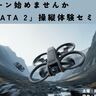 FPVドローン始めませんか？「DJI