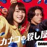 観ると元気になる「エナジードリンク系アクションコメディ」独占配信開始『幸せカナコの殺し屋生活』