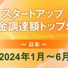 日本のスタートアップ資金調達額トップ50【2024年1月〜6月】