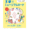 京都市内の博物館・美術館101施設を巡ろう！『第28回京都ミュージアムロード』／京都市内各所