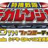 「特捜戦隊デカレンジャー」20周年記念ファンミ開催！主要キャスト6人が勢揃い