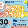 【6/30】未就学児童対象！広島グリーンアリーナで「あそびはカラダづくりまつり2024」開催