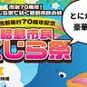 とにかく明るい豪華ゲスト登場！昭島市のお祭り『昭島市民くじら祭』が8月24日(土)・25日(日)に開催