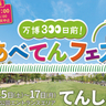 天王寺公園てんしばで大阪・関西万博300日前記念イベント　スキマスイッチも登場