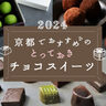 ［2024］チョコレート専門店も充実！京都でおすすめのチョコスイーツ