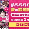 #ババババンビ、グループの活躍を描く公式コミック完結！