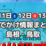 三連休に開催！消防出初式や水族館のバックヤードツアー　1月11日～13日のお出かけ情報【島根・鳥取】