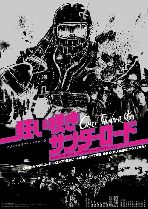 暴走アウトロー映画の最高峰「狂い咲きサンダーロード」自由を