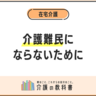 介護サービスを受けられない…「介護難民」化はなぜ起こる？　事前にできる防止策も紹介