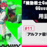 『機動戦士Gundam