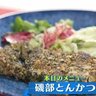 とんかつに磯の衣をまとわせてあげると！？説妙なコラボレーション？？【下國伸のお目覚メシ】