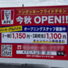 八山田に『ケンタッキーフライドチキン（KFC）』がオープンするらしい。