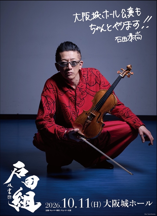 石田組、大阪城ホール公演をサプライズ発表 2026年10月に開催