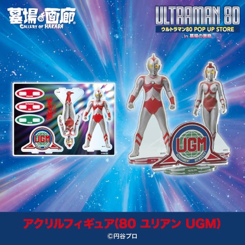 ウルトラマン80 POP UPストアin豊橋！限定グッズ＆イベント情報