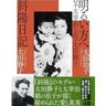 太宰治の娘に生まれたという宿命を背負った作家・太田治子さんのいま考えること。自著『明るい方へ』が母・太田静子が遺した『斜陽日記』とちくま文庫に。
