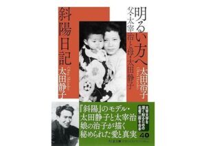 太宰治の娘に生まれたという宿命を背負った作家・太田治子さんの