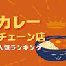 安くて美味いカレーチェーン店人気ランキング【値段も紹介】